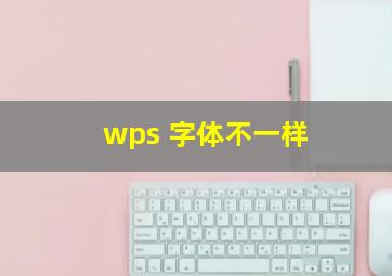 wps 字体不一样